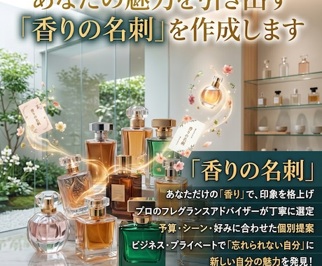 あなたの魅力を引き出す「香りの名刺」を作成します 丁寧なヒアリングであなたにあったあなただけの個性的香りを提案 イメージ1