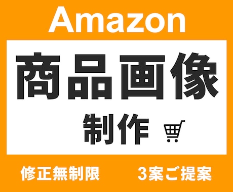 3案提案＆修正無制限！Amazon商品画像作ります イメージ1