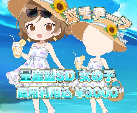 量産型SD！女の子イラストを描かせていただきます 量産型×夏モチーフSDイラスト受付中 イメージ1