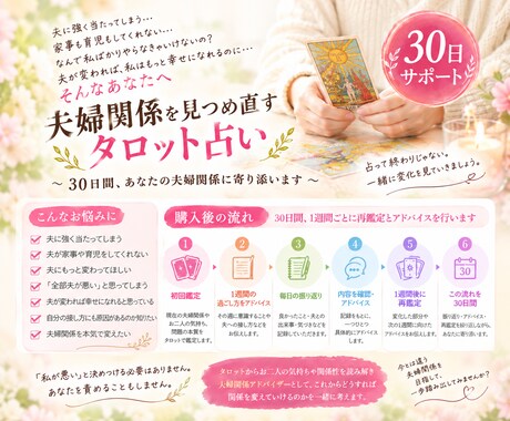タロットで夫婦関係を変えます ～夫婦関係アドバイザーが30日サポート～ イメージ1