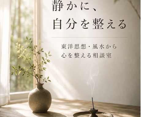 東洋思想・風水から心を整える相談室でございます 東洋思想・風水・長年の経験を元に、静かに読み解いていきます。 イメージ1