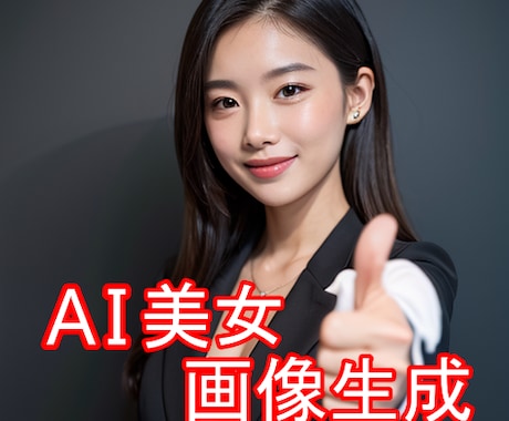 AI美女の画像生成を代行します 広告やSNSで利用可能！1枚から対応します。 イメージ1