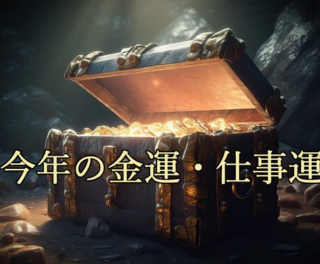 今年の金運・仕事運について占います お試しであなたの今年の金運・仕事運を占います イメージ1
