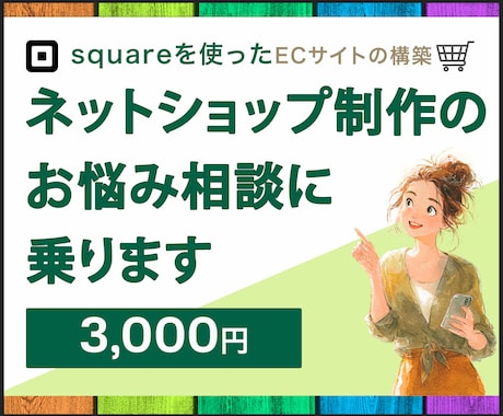 初心者向け｜ネットショップ制作のお悩み相談乗ります 何から始めればいい？｜Squareを中心にご相談にのります イメージ1