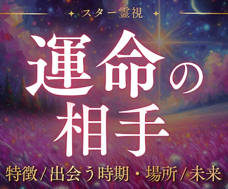出会い鑑定｜あなたの運命の人・未来の恋人を占います 2000字以上｜運命の人の特徴や出会う時期を霊視で視ます イメージ1
