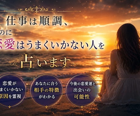 仕事は順調なのに恋愛はうまくいかない人を占います なぜ仕事は順調なのに恋愛だけ空回りするのか視ます イメージ2