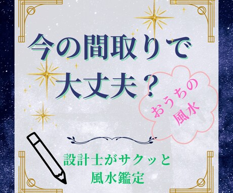 設計士が今のお住まいをサクッと鑑定します 人は何かしら改善点ありの間取りに住んでいますが大丈夫！！ イメージ1