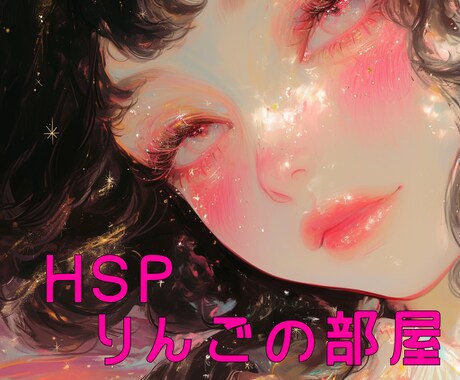 人には言えない悩み、お話相手、相談にのります HSP体質が親身なお話し相手になります！ イメージ1