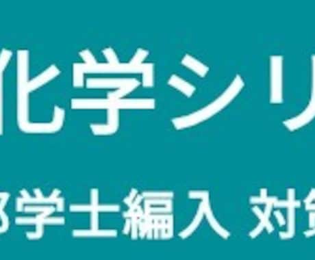 医学部編入　大学教養化学(有機、物理化学)教えます 都内プロ医専講師、もと旧帝大理系、医学部編入合格者の化学講義 イメージ1