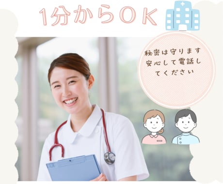 現役看護師があなたのお話を傾聴します 誰にも言えない気持ちをここで吐き出しませんか？ イメージ1
