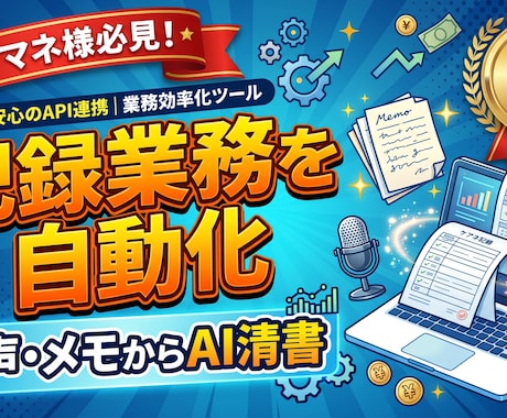 音声やメモからケアマネの記録をAI作成します 残業ゼロへ！音声や手書きメモをAIが専門用語で自動清書 イメージ1