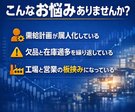 大手メーカーSCM｜需給計画・在庫適正化支援します 製造業・需給最適化・欠品回避・物流改善・需給予測 イメージ2