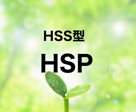 矛盾だらけのHSS型HSPの悩み聴きます 刺激を求めるのに疲れやすくて傷つきやすいマイノリティHSP イメージ1