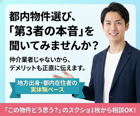 都内の物件探しを完全第三者目線で一緒に探します 不動産屋目線ではなく、あなた目線で一緒に考えます｜都内10年 イメージ1