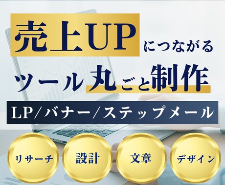 売上アップに直結するツールを丸ごと制作します LP・バナー・ステップメールをまとめてご提供 イメージ1