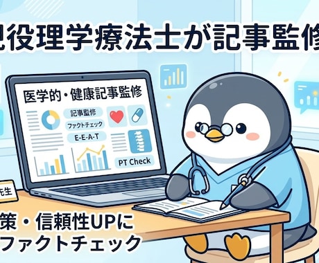 健康・医療系記事を現役理学療法士が監修します 【国家資格】現役PTが記事の信頼性を高める専門家監修を担当 イメージ1