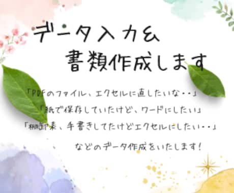 めんどくさいデータ入力、承ります フリーランスから中小企業の事務回り、整理しませんか！？ イメージ1