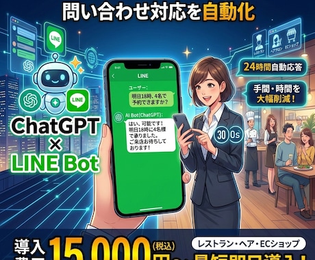 LINE自動応答Botを制作します ChatGPT搭載LINEボットで顧客対応を自動化 イメージ1