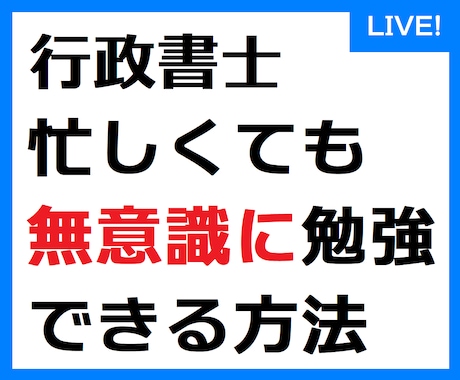 行政書士、脳の性質を利用して受動的に学習できます これから勉強される方、勉強が進まずお困りの方へ。 イメージ1