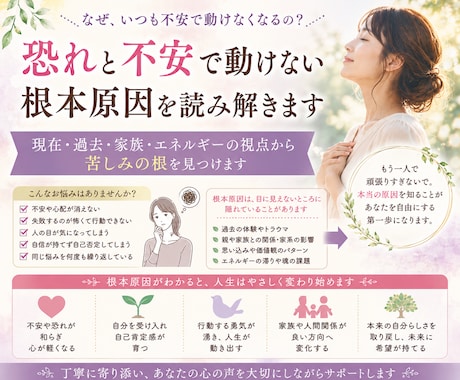 恐れと不安で動けない根本原因を読み解きます 現在・過去・家族・エネルギーの視点から苦しみの根を見つけます イメージ1