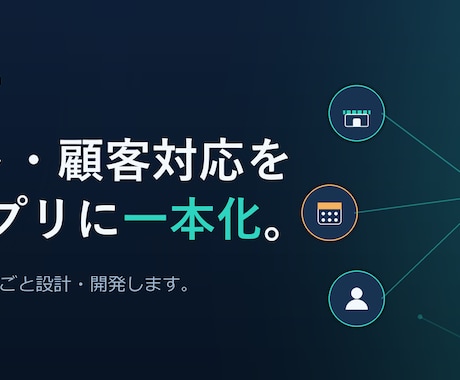 予約・シフト・顧客対応をLINEで一本化します SaaSでは合わない“自店専用”の業務をLINEだけで完結 イメージ1