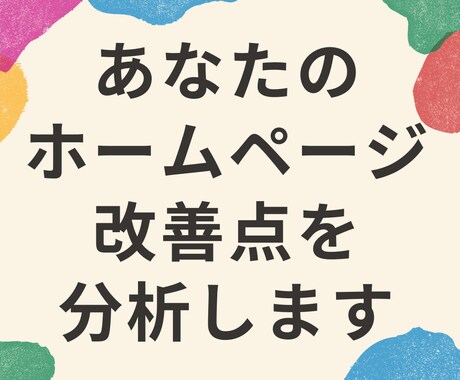 ホームページを評価し、改善点をご提案します ホームページのリニューアルの仕方がわからない方向け イメージ1
