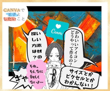 Canvaの使い方？動画やチャットで丁寧に教えます 超・初心者さん→腕磨きの方まで。CanvaのTipsも伝授！ イメージ1
