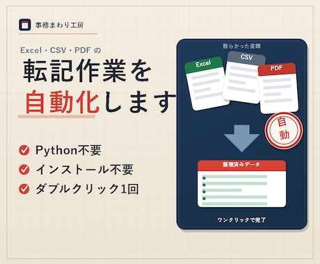 Excel・CSV・PDFの転記作業を自動化します イメージ1