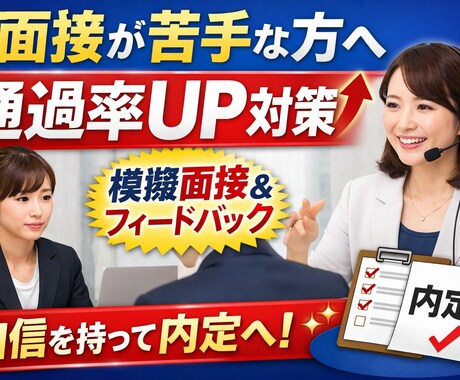 面接が苦手な方へ｜通過率UP対策します 受かる回答を一緒に作り込みます イメージ1