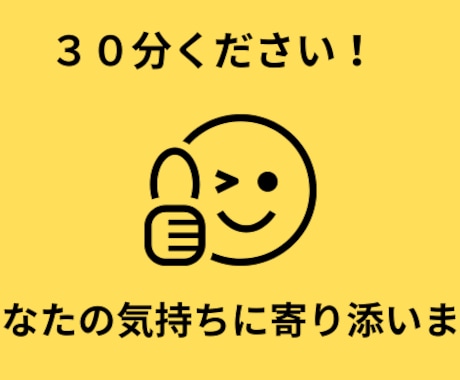 30分☆気持ちの整理お手伝いします 【モヤモヤを話して、明日の笑顔のために】 イメージ1