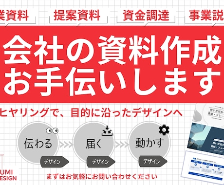 会社の資料作成のお手伝いします 丁寧なヒヤリングで、目的に沿ったデザインへ。 イメージ1