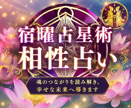 宿曜占星術であなたの開運要素を鑑定し幸福へ導きます 対人関係や気になる異性との相性を読み解き、開運へつなげます イメージ1