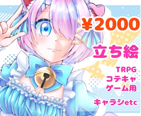 TRPGや動画、コテキャなどの立ち絵描きます キャラクターシート制作も可能！ イメージ1