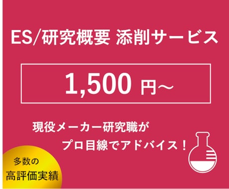 ES/研究概要の添削であなたの就活をサポートします 【技術スライドも添削可！】ご納得頂けるまで何度でも添削OK！ イメージ1