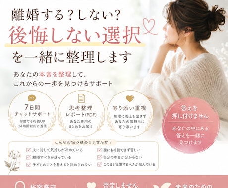 離婚か再構築か、本当の気持ちを整理します 今どうしたら良いのかわからない方へ イメージ1