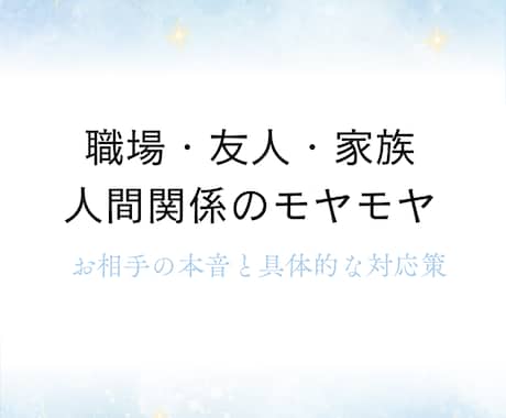 職場・友人・家族…人間関係のモヤモヤを占います お相手の本音と関係改善のヒント イメージ1