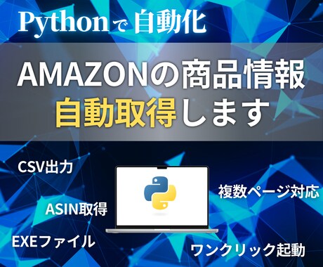 Amazonの価格やASINを一括取得します Pythonを使って情報を取得 イメージ1