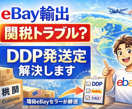 ebayでのDDP対応についてお答えします ちょっとしたことでも、悩みでもなんでも聞いてください！ イメージ1