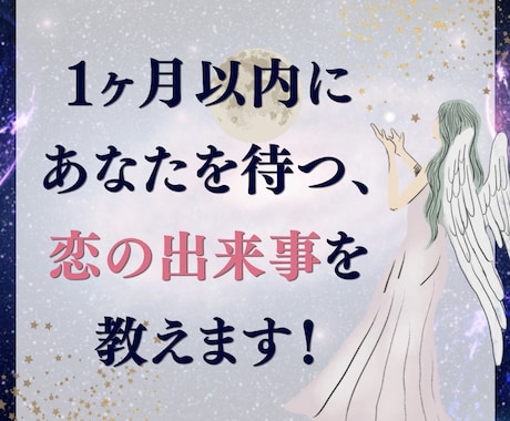 このあと1ヶ月以内に起こる恋の出来事を教えます 逃してはいけない恋の転換点をお伝えします イメージ1