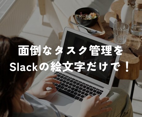 slackでのタスク管理をスタンプで楽にします 面倒なタスク管理をslackのスタンプだけでできます！ イメージ1