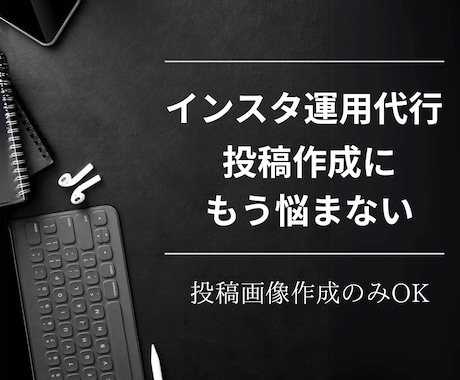 Instagram投稿の作成代行サービスをします 初月限定プラン！未来のお客様とつながるお手伝いをします！ イメージ1