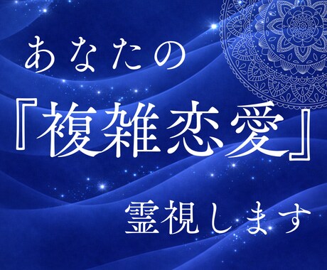 複雑な恋愛の「真実の愛」を霊視で視ます 不倫・浮気・三角関係…誰にも相談できない恋を、魂から視ます イメージ1