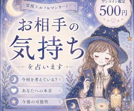 気になるお相手のお気持ちを、鑑定します 霊視とルノルマンカードを使って、お相手の気持ちを占います イメージ1