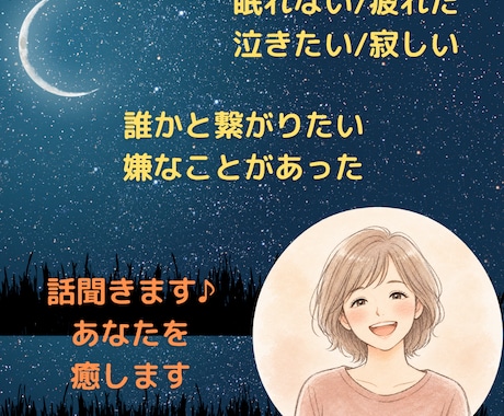 今から30分間、眠れないあなたにそっと寄り添います 夜の寂しい、誰かと繋がりたい、を叶えます✿何でも話してOK イメージ2