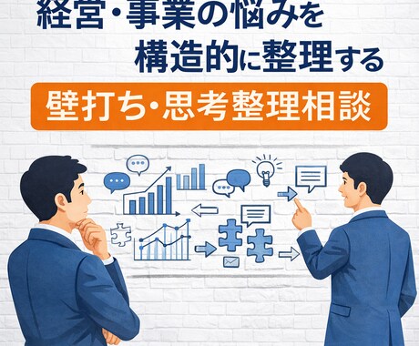 経営や事業の悩みを整理する壁打ち相談を受け付けます 経営や事業の方向性について相談できます イメージ1