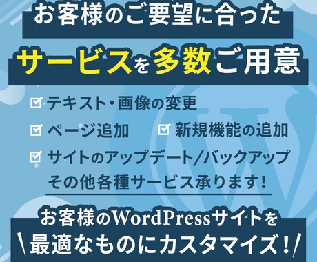 WordPressの修正作業・保守管理を行います ページ修正作業｜WordPress更新｜バックアップ イメージ2