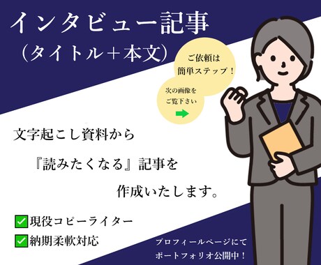 文字起こし資料からインタビュー記事作成します ＜5月も納期柔軟対応＞文字起こし資料を参考に作成いたします。 イメージ1