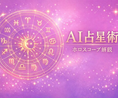 AI×西洋占星術｜あなたのホロスコープ解析します あなただけの恋愛・才能を2800字で詳細鑑定！ イメージ1