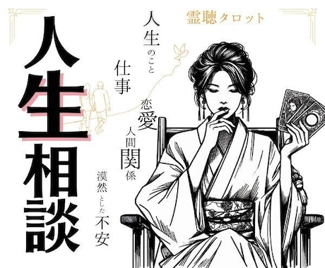 人生相談＊自分の人生このままでいいのか？鑑定します ★霊聴タロット★人生全般★霊聴占い★人生相談★高次元の声★ イメージ1