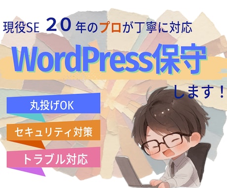 WordPressの保守・管理を代行します 現役ＳＥがサイトの不安をまるごと解消。本業に集中できます イメージ1